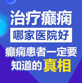 操美女逼流水啊啊啊视频北京治疗癫痫病医院哪家好